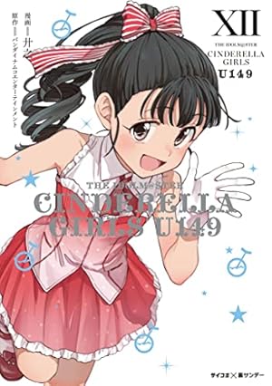 Amazon.co.jp: 【新装版】アイドルマスター シンデレラガールズ U149